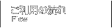 ご利用の流れ Flow